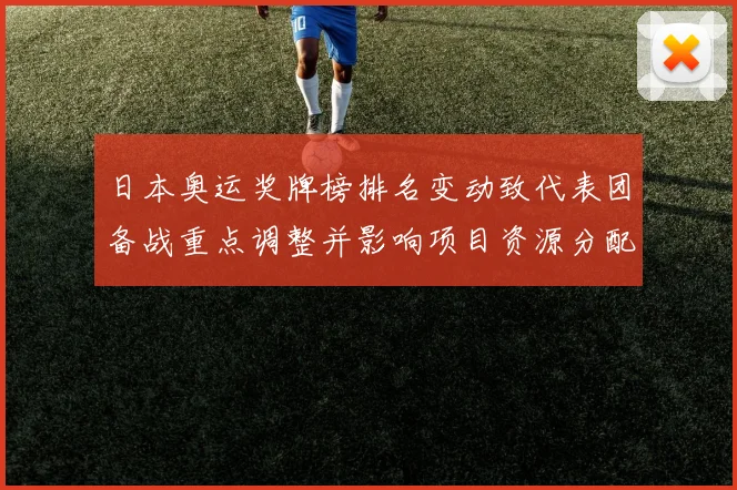 日本奥运奖牌榜排名变动致代表团备战重点调整并影响项目资源分配