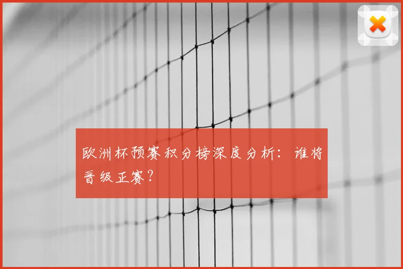 欧洲杯预赛积分榜深度分析：谁将晋级正赛？